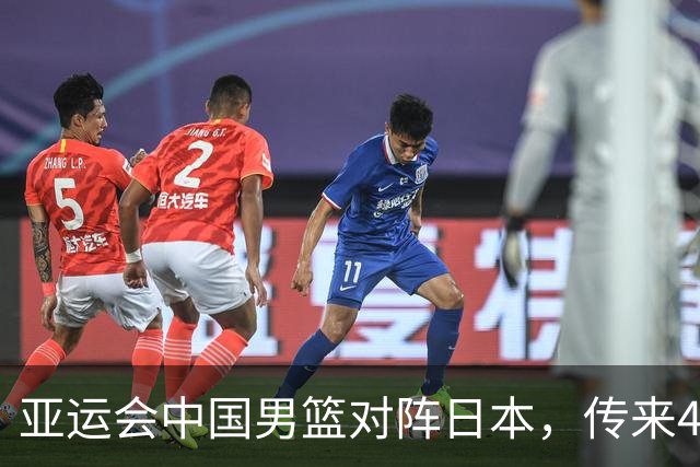 亚运会中国男篮对阵日本，传来4好消息和2坏消息，廖三宁30分胡金秋余嘉豪拼内线，男篮赢球有戏