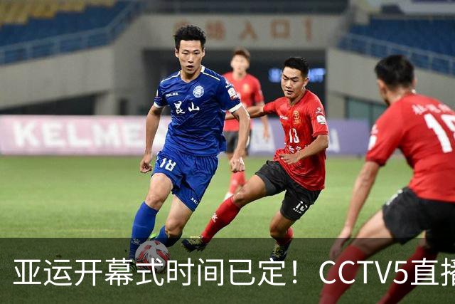 亚运开幕式时间已定！CCTV5直播，胡明轩吴愉扛旗，读懂三个信号