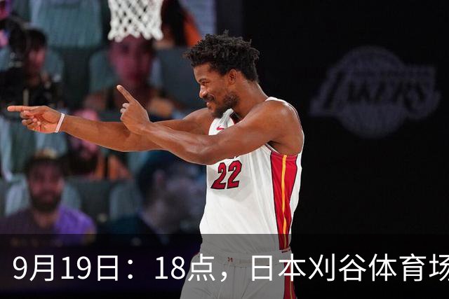 9月19日：18点，日本刈谷体育场，爱知-名古屋亚运会男足B组首轮，中国